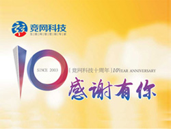 競(jìng)網(wǎng)十年，感謝有你，歡迎回家