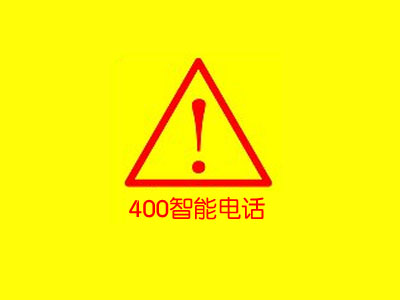 【通知】企業(yè)400號(hào)碼實(shí)名辦理資料、關(guān)停及相關(guān)業(yè)務(wù)