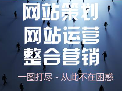 一圖看懂網(wǎng)站策劃、網(wǎng)站運(yùn)營(yíng)、網(wǎng)站整合營(yíng)銷流程體系！ 