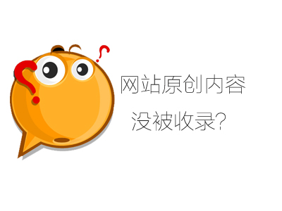 為什么一些網(wǎng)站原創(chuàng)文章收錄不了？