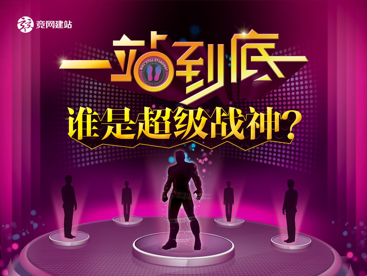 競網(wǎng)版一站到底，誰才是平臺超級戰(zhàn)神？