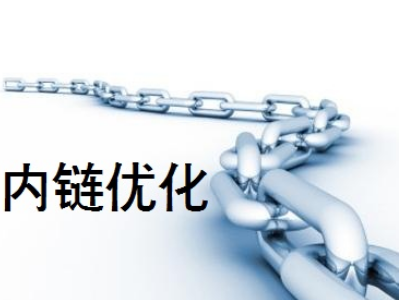 網(wǎng)站剛上線，如何通過(guò)內(nèi)鏈做好站內(nèi)優(yōu)化？