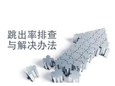 跳出率高的網(wǎng)站如何診斷？