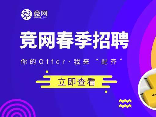 競網(wǎng)2019招聘 |“薪”潮來襲~你的Offer，我來“配齊”
