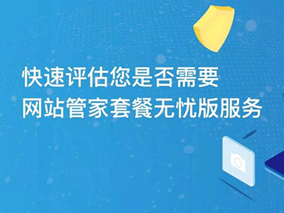 花小錢辦大事|“網(wǎng)站管家”套餐服務(wù)內(nèi)容更新不限量！不限量！不限量！