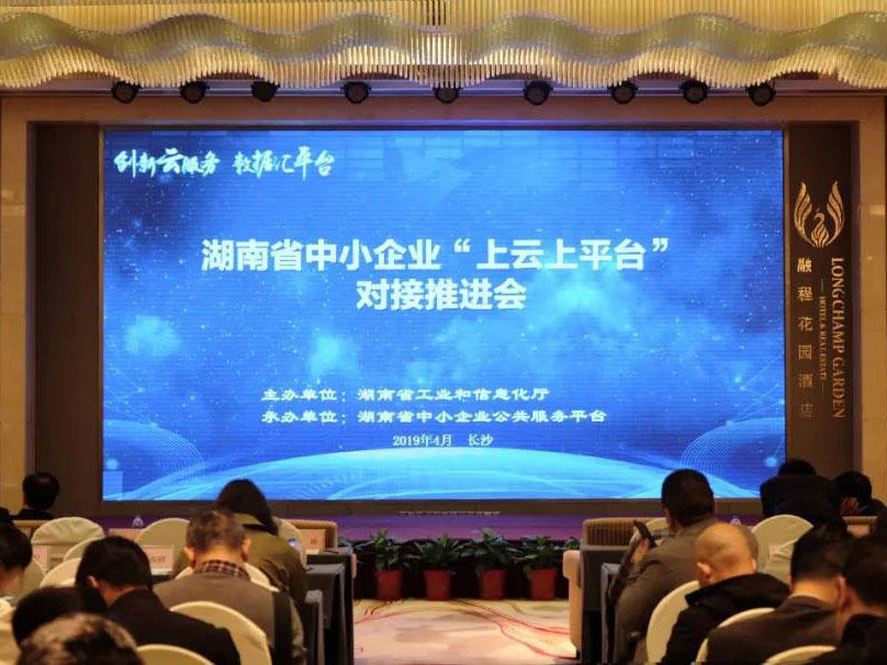 競網(wǎng)參展2019年湖南省中小企業(yè)“上云上平臺(tái)”對(duì)接推進(jìn)會(huì)