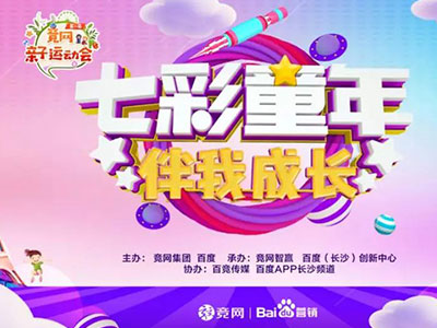 “最美的時光伴你成長”，2019競網(wǎng)親子運(yùn)動會圓滿收官！