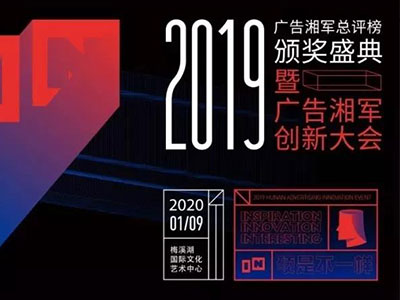 “2019年度廣告湘軍總評(píng)榜”出爐，競(jìng)網(wǎng)喜提兩項(xiàng)大獎(jiǎng)