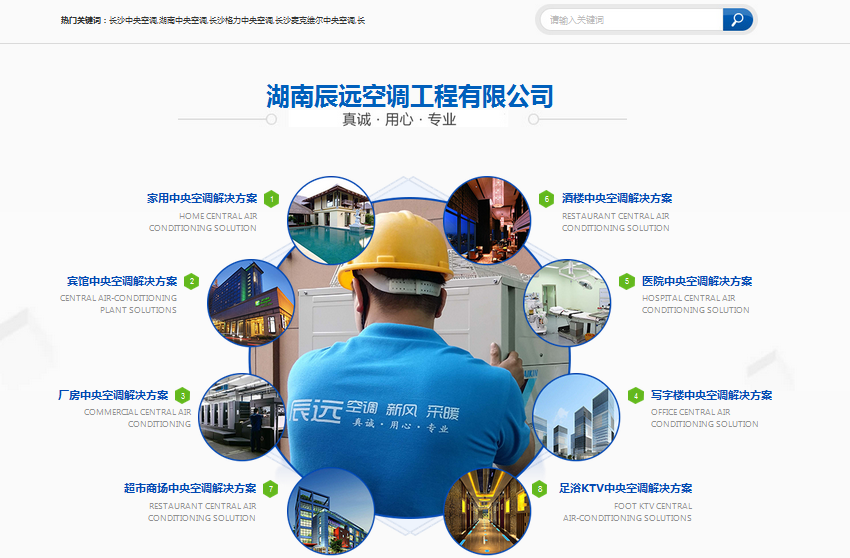 湖南辰遠空調(diào)網(wǎng)站案例展示——暢銷版