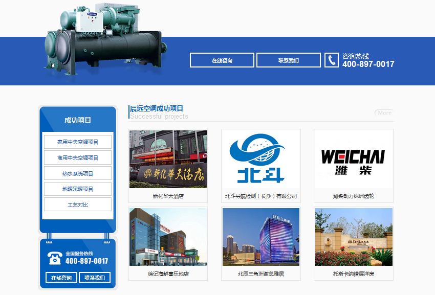 湖南辰遠空調(diào)網(wǎng)站案例展示——暢銷版