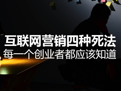 互聯(lián)網(wǎng)營(yíng)銷的四種死法