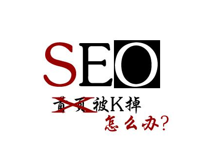 百度算法更新下，網(wǎng)站被K怎么辦？