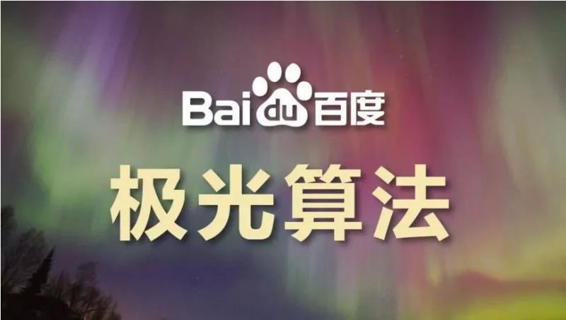 關(guān)于“百度極光算法”的一點(diǎn)分享，了解一下！