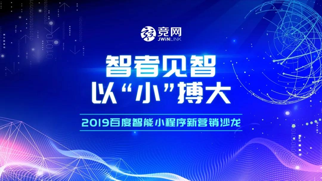 智者見智，以“小”搏大 — 2019競(jìng)網(wǎng)首屆百度智能小程序新營(yíng)銷沙龍圓滿結(jié)束！