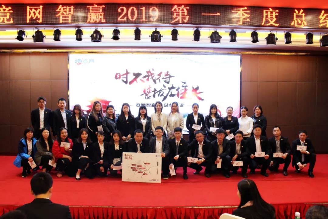 “時(shí)不我待 誓拔雄關(guān)”競網(wǎng)智贏2019年Q1季度總結(jié)會(huì)順利召開
